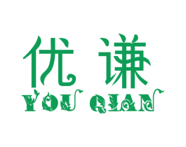 优谦 第18类皮革箱包商标转让 注册号26871345