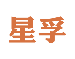 星孚