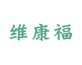 维康福 第10类医疗器械商标转让 注册号44092178