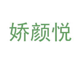 娇颜悦 第10类医疗器械商标转让 注册号62216895