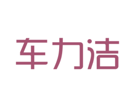 车力洁
