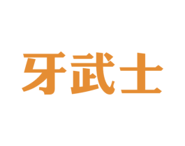 牙武士 第03类化妆品商标转让 注册号49625411