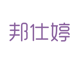 邦仕婷 第10类医疗器械商标转让 注册号29888662