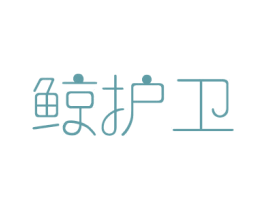 鲸护卫 第10类医疗器械商标转让 注册号30192414