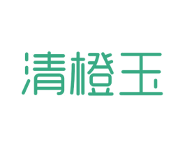 清橙玉