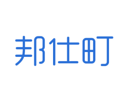 邦仕町 第10类医疗器械商标转让 注册号29884334