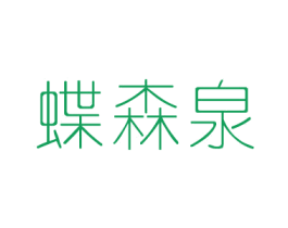 蝶森泉 第03类化妆品商标转让 注册号30192377