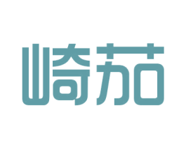 崎茄 第25类服装鞋帽商标转让 注册号29813987