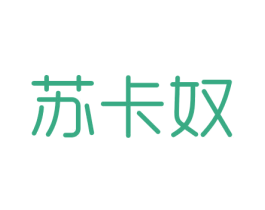 苏卡奴 第25类服装鞋帽商标转让 注册号29750935