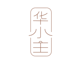 华小主 第25类服装鞋帽商标转让 注册号45946193