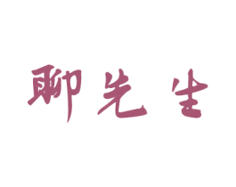 聊先生