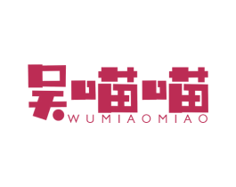 吴喵喵 第30类小食配料商标转让 注册号33605189