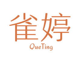 雀婷