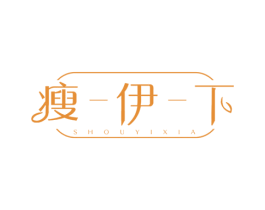 瘦-伊-下