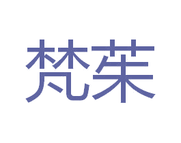梵茱
