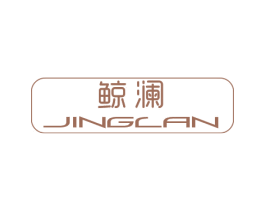 鲸澜 第10类医疗器械商标转让 注册号33401127