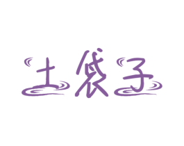 土袋子 第29类食品商标转让 注册号48250446