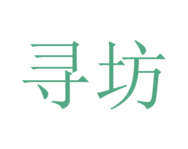 寻坊
