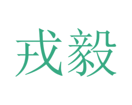 戎毅 第10类医疗器械商标转让 注册号42045885