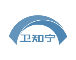 卫知宁 第10类医疗器械商标转让 注册号66080538