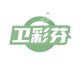 卫彩芬
