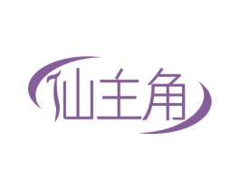 仙主角 第03类化妆品商标转让 注册号66405167
