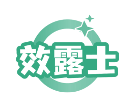 效露士 第03类化妆品商标转让 注册号66175705