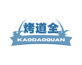 烤道全