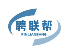 聘联帮 第35类广告贸易商标转让 注册号60687814