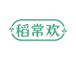 稻常欢 第30类小食配料商标转让 注册号62579973