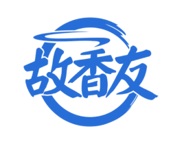 故香友 第30类小食配料商标转让 注册号63693451