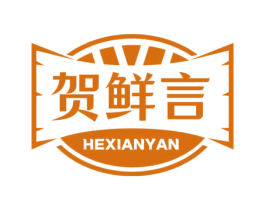 贺鲜言 第29类食品商标转让 注册号60551072