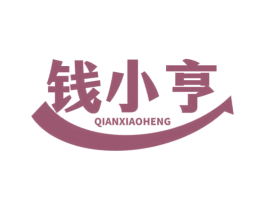 钱小亨