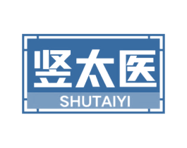竖太医 第03类化妆品商标转让 注册号62031210