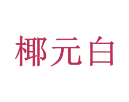 椰元白