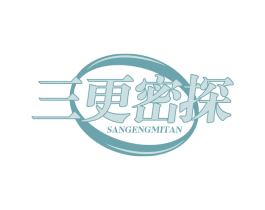 三更密探 第09类科学仪器商标转让 注册号64130604