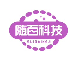 随百科技 第09类科学仪器商标转让 注册号63818988