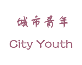 城市青年 CITY YOUTH