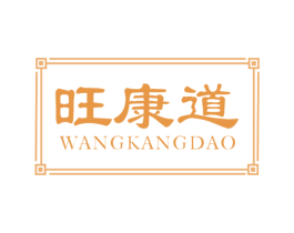 旺康道 第30类小食配料商标转让 注册号63642384