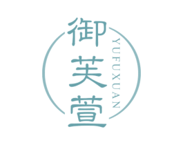 御芙萱 第10类医疗器械商标转让 注册号59389584