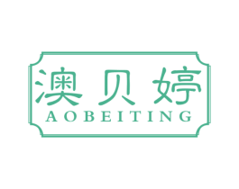 澳贝婷 第05类医药商标转让 注册号59243529