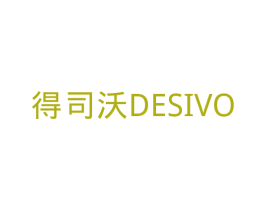 得司沃 DESIVO 第25类服装鞋帽商标转让 注册号33903292