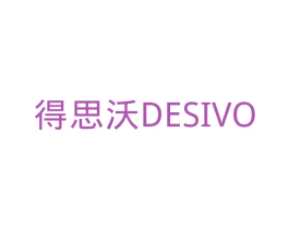 得思沃 DESIVO 第09类科学仪器商标转让 注册号33900175