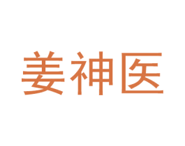 姜神医 第05类医药商标转让 注册号47807202