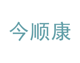 今顺康 第10类医疗器械商标转让 注册号46565379