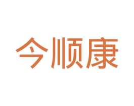 今顺康 第03类化妆品商标转让 注册号26788781