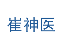 崔神医 第10类医疗器械商标转让 注册号52321341
