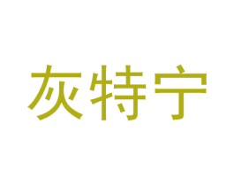 灰特宁 第05类医药商标转让 注册号47851497