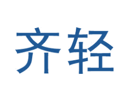 齐轻 第10类医疗器械商标转让 注册号46565529