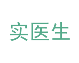 实医生 第05类医药商标转让 注册号46548867